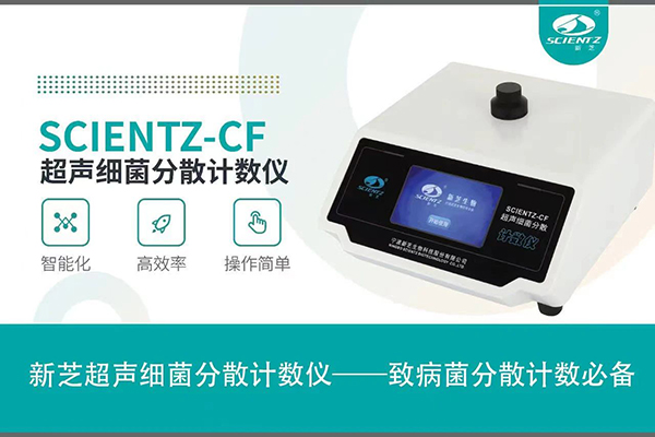 超聲細菌分散計數(shù)儀為病菌分散計數(shù)必備