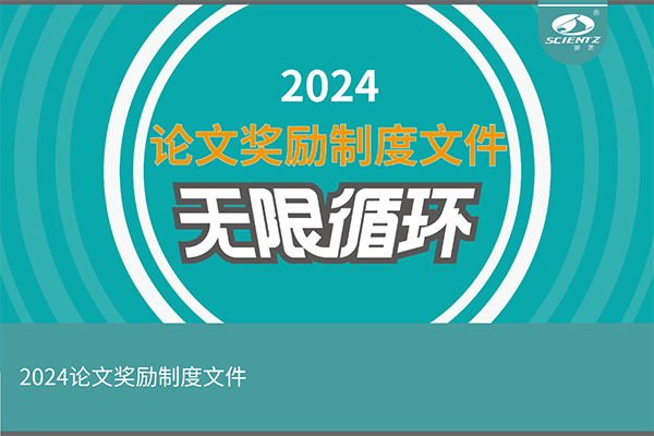 2024年度新芝生物論文獎勵活動來襲！